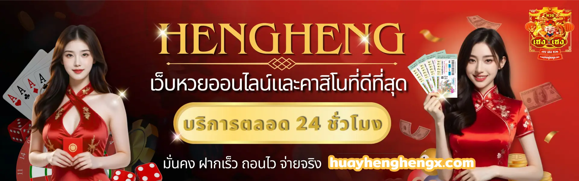 เฮง เฮง หวย